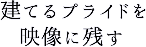 建てるプライドを映像に残す